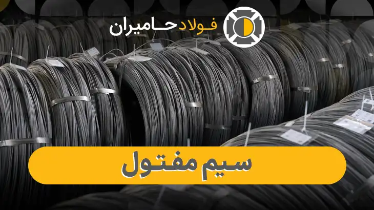 قیمت روز سیم مفتول در بازار ایران
