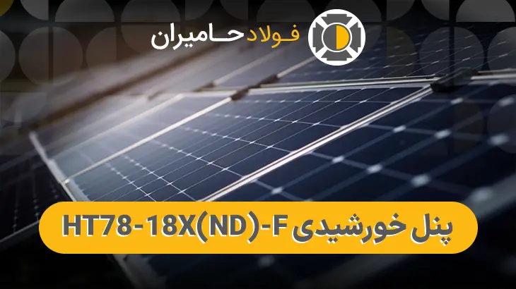 پنل خورشیدی HT