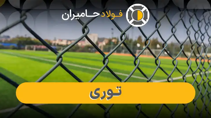قیمت توری