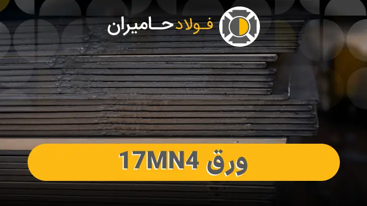 خرید ورق 17Mn4 از فولاد حامیران