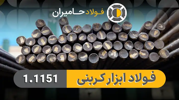 خواص مکانیکی و کاربردهای فولاد cK22