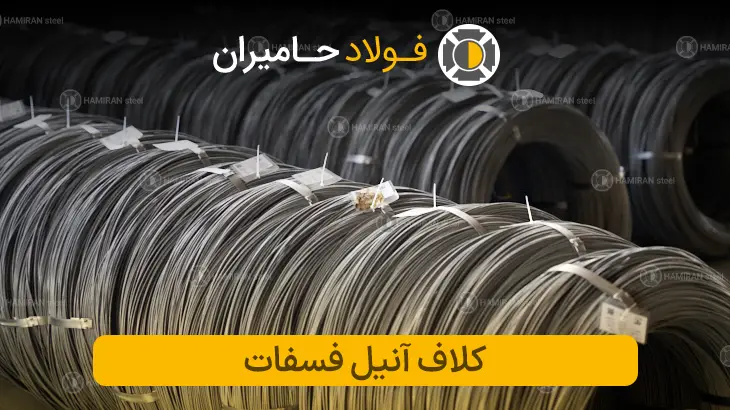 خرید مفتول کلاف آنیل فسفات