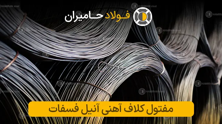 خرید مفتول کلاف آهنی آنیل فسفات