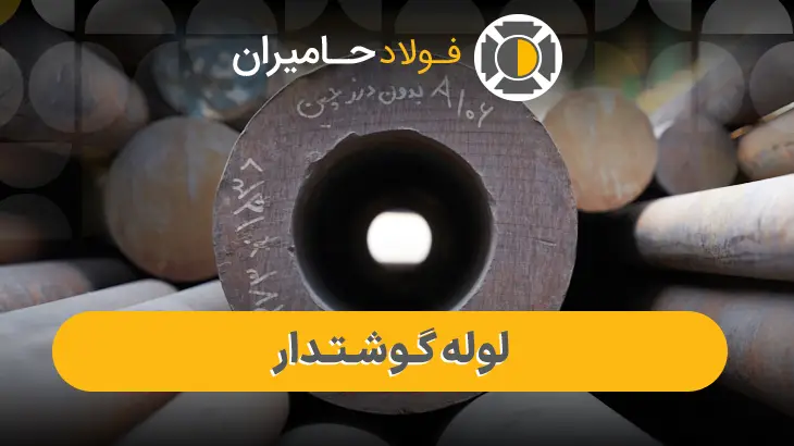 لوله فولادی ضخامت بالا