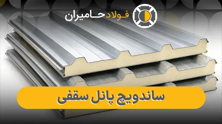 خرید ساندویچ پانل سقفی