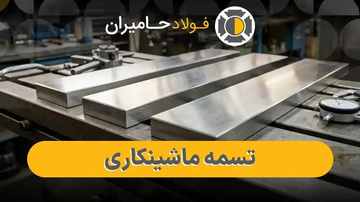 خرید تسمه ماشینکاری
