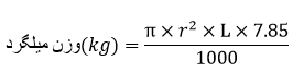 فرمول محاسبه وزن میلگرد