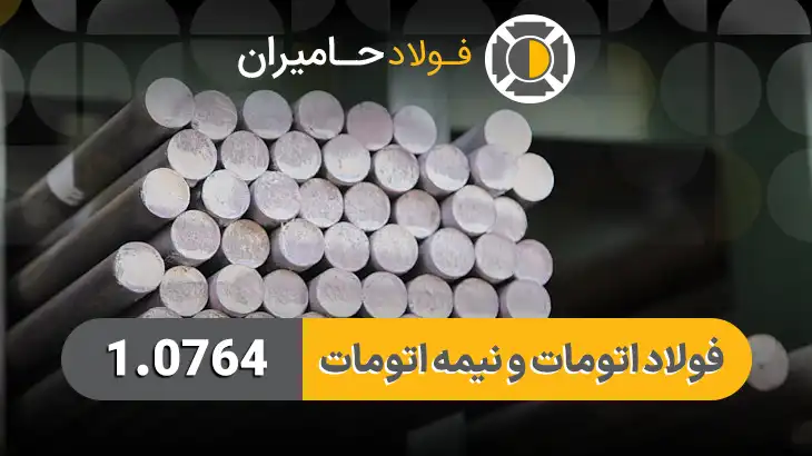 فولاد 1.0764