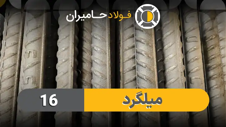 میلگرد 16