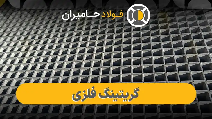 قیمت گریتینگ فلزی