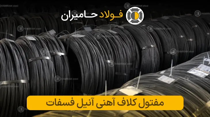 کاربرد مفتول کلاف آهنی آنیل فسفات