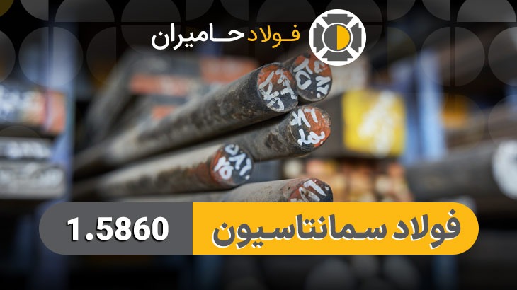 قیمت فولاد 1.5860