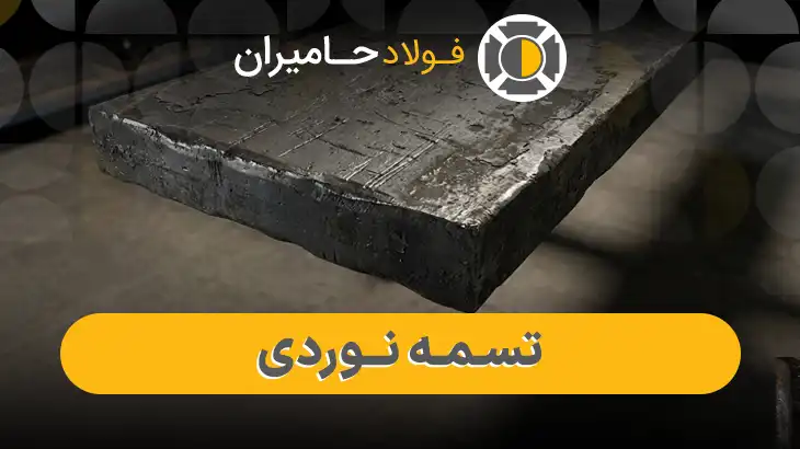 خرید تسمه نوردی 