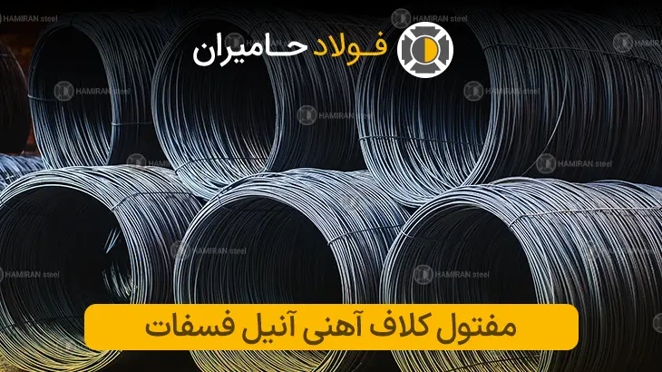 قیمت مفتول کلاف آهنی آنیل فسفات