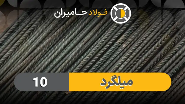 میلگرد 10