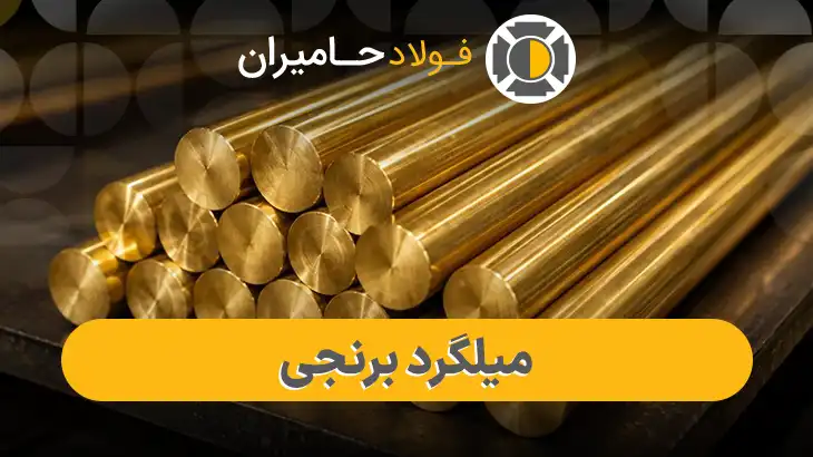 وزن میلگرد برنجی