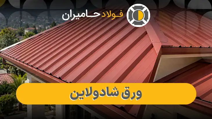 خرید ورق شادولاین