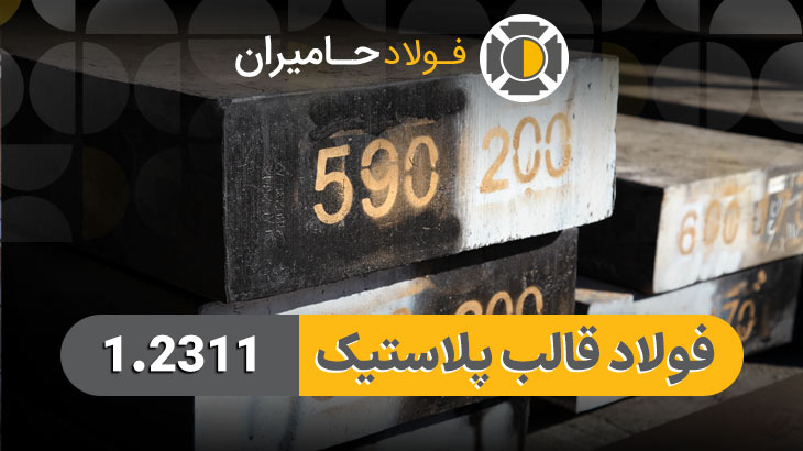 ماشینکاری فولاد 1.2311