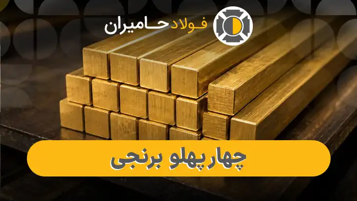 خرید چهارپهلو برنجی در تهران