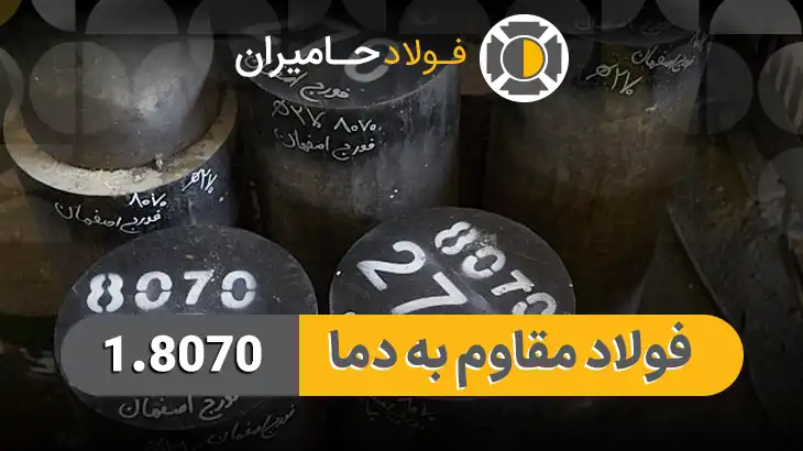 قیمت فولاد 8070