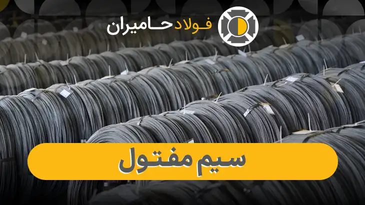 سیم مفتول