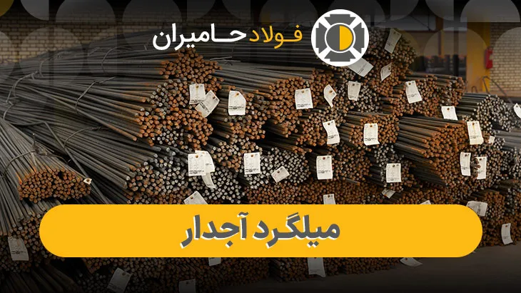 قیمت روز انواع میلگرد آجدار
