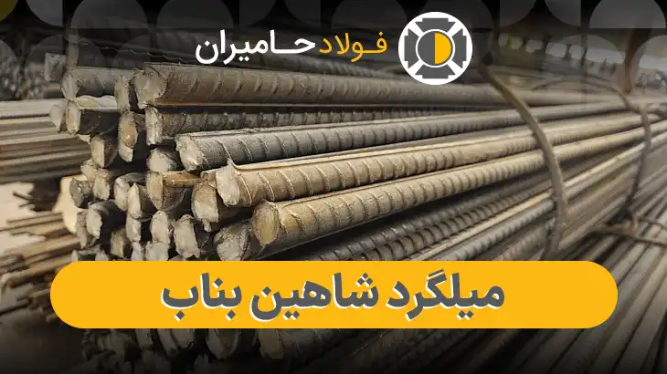 قیمت میلگرد بناب امروز