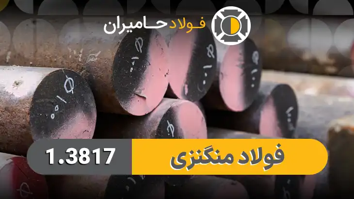 قیمت فولاد منگنزی 3817