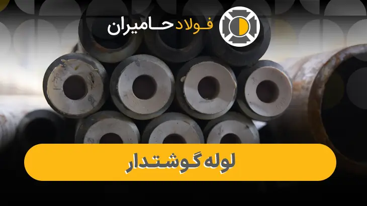 لوله گوشتدار اصفهان