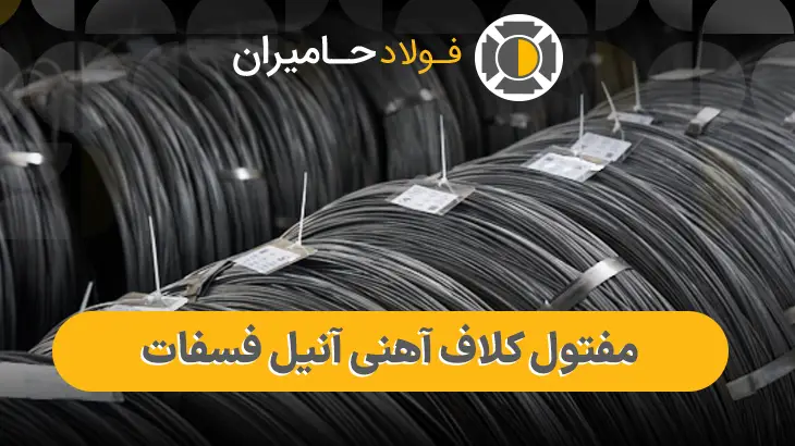 مفتول کلاف آهنی آنیل فسفات