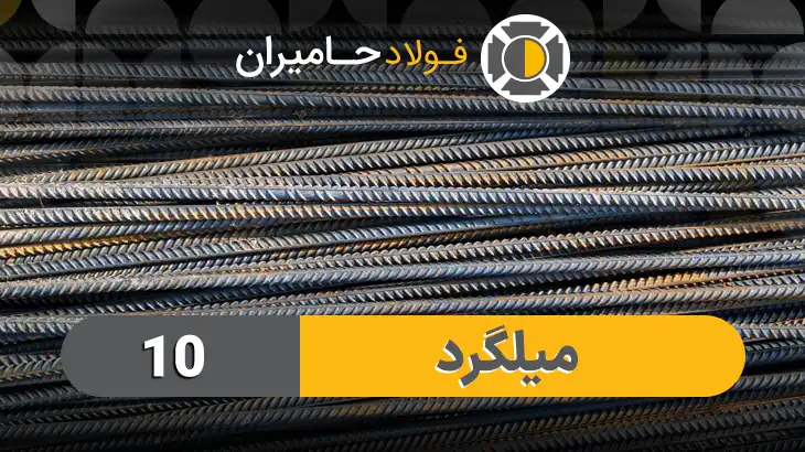 قیمت هر شاخه میلگرد 10