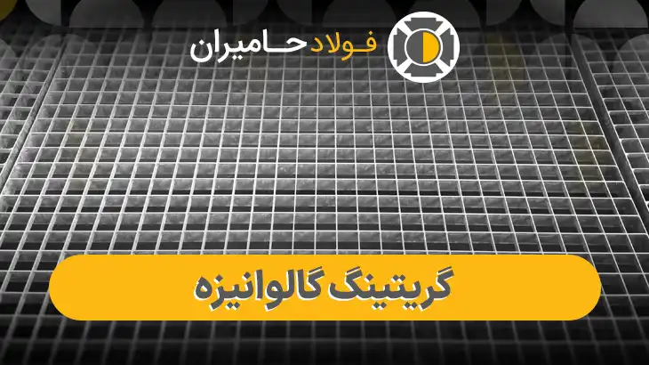 قیمت گریتینگ گالوانیزه