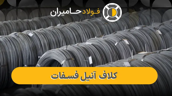کاربرد مفتول کلاف آنیل فسفات
