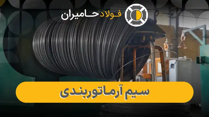 سیم آرماتوربندی