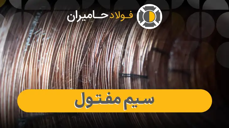 مشخصات فنی سیم مفتول