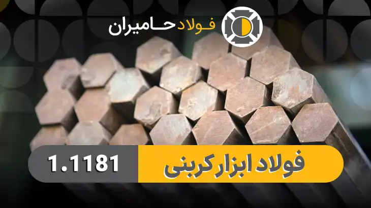 قیمت فولاد ابزار کربنی 1.1181