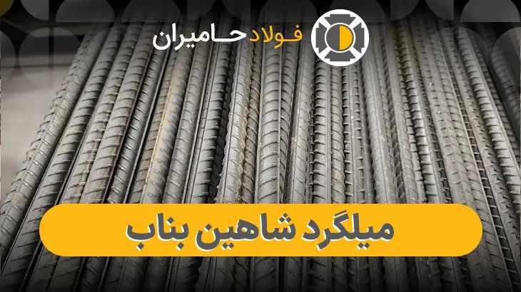 قیمت میلگرد شاهین بناب امروز