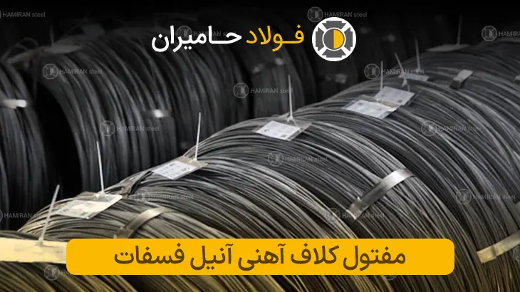 مفتول کلاف آهنی آنیل فسفات