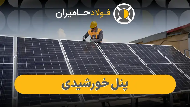تجهیزات پنل خورشیدی