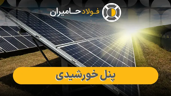 پنل خورشیدی صنعتی و نیروگاهی