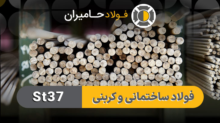 انواع مقاطع فولادی st37