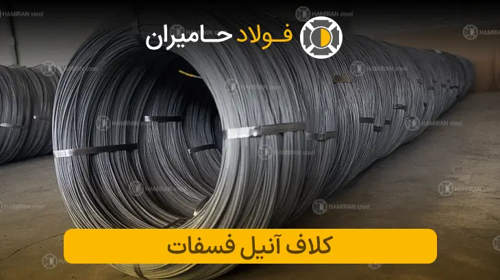 مفتول کلاف آنیل فسفات