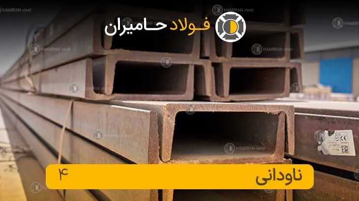 ناودانی 4