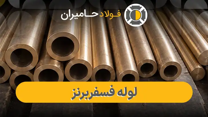 قیمت و وزن لوله فسفر برنز