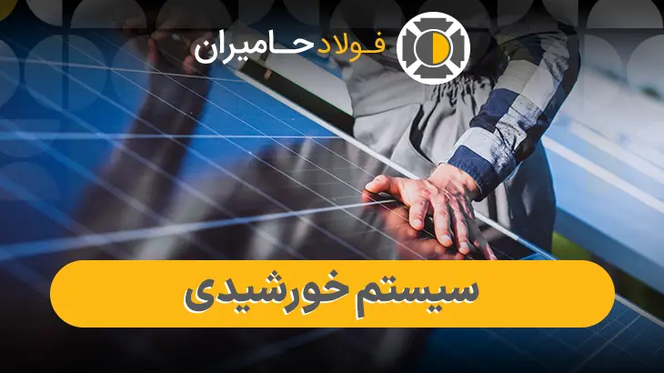 انواع سیستم خورشیدی
