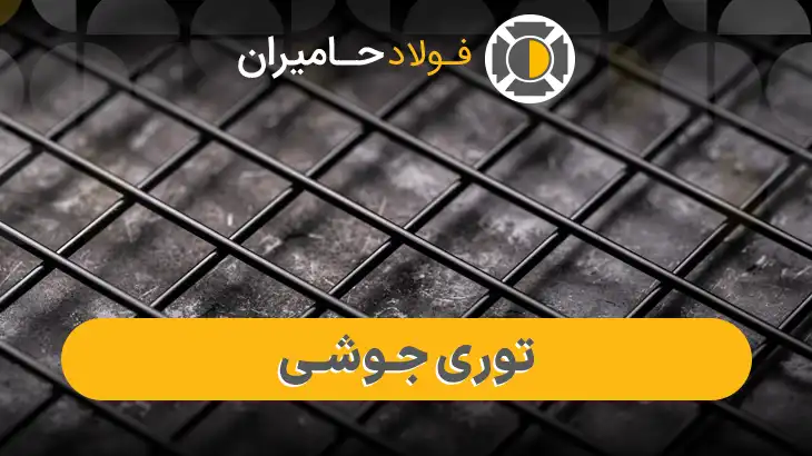 کاربردهای توری جوشی