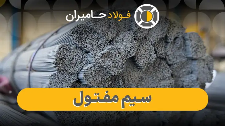 عوامل مؤثر بر قیمت سیم مفتول