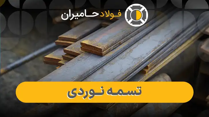 قیمت تسمه نوردی 