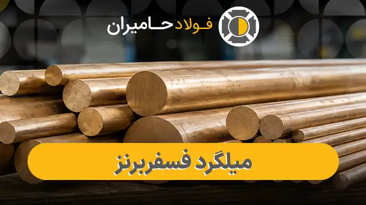 قیمت روز میلگرد فسفر برنز