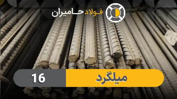 قیمت میلگرد 16